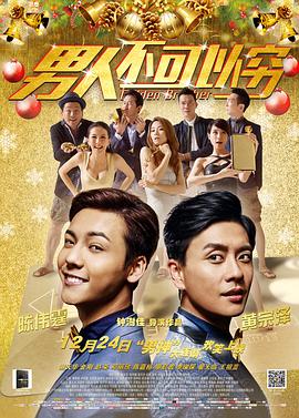 男人不可以穷[国语配音].2014.2160p.WEB-DL.H265.DDP2.0-PandaQT.torrent