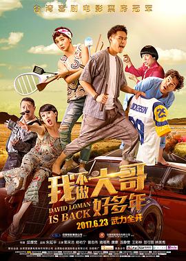 [2016][中国台湾][喜剧爱情][我不做大哥好多年/大尾鲈鳗2][BD-RMVB1.31G][中英字幕][480720P双版].torrent