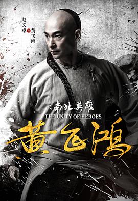 黄飞鸿之南北英雄.The.Unity.of.Heroes.2018.1080p.WEB-DL.AVC&HEVC.AAC-HQC.torrent