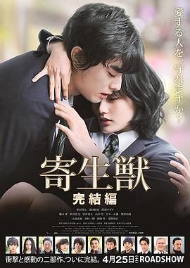 [2015][日本][恐怖科幻][寄生兽：完结篇/寄生兽2][BD-RMVB1.5G][中文字幕][480720P双版].torrent