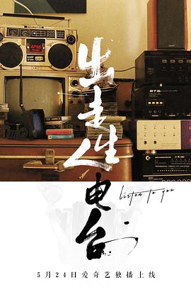 出走人生电台 Listen.To.You.2018.WEB-DL.1080P&2160P.H264.AAC-JBY@ViPHD.torrent