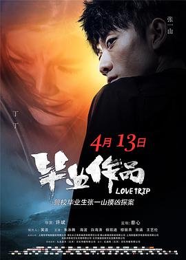 毕业作品[60帧率版本][中文字幕].Love.Trip.2018.60FPS.2160p.WEB-DL.H265.10bit.AAC-GPTHD.torrent