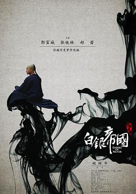 [白银帝国]Empire.of.silver.2009.HDTV.720P.X264.AC3-CNXP[国语中字2.0G].torrent