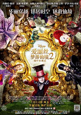 爱丽丝梦游仙境2：镜中奇遇记[国英多音轨简繁英字幕].2016.2160p.DSNP.WEB-DL.DDP5.1.H265.HDR.2Audio-ParkHD.torrent