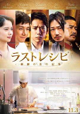 最后的食谱 麒麟之舌的记忆.The.Last.Recipe.2017.BD1080P.AAC.x264.Japan.CHS.torrent