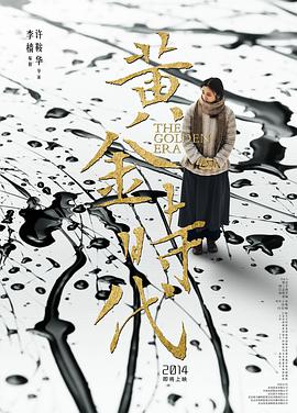 [黄金时代]The.Golden.Era.2014.BluRay.720p.X264.AC3-CNXP[国语中字3.6G].torrent