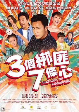 三个绑匪七条心.Rhapsody.of.Kidnapping.2018.BD1080P.AAC.x264.Cantoneseh.CHS.torrent