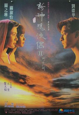 九二神雕之痴心情长剑.1992经典奇幻爱情.1080p.HD国语中字.mkv.torrent