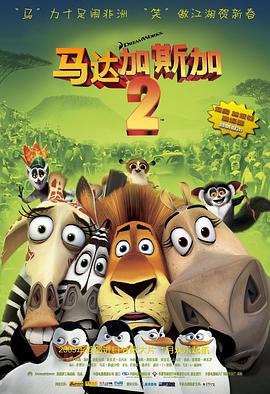 [马达加斯加2：逃往非洲]2008.BluRay.720p.X264.AC3.MKV-CNXP[国英粤台四语中英字幕2.6G].torrent