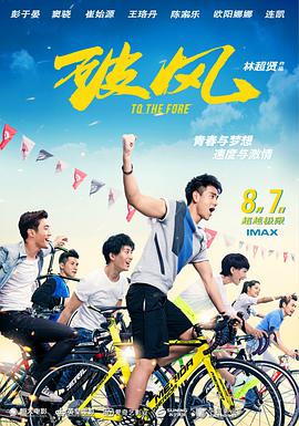 [破风]To.The.Fore.2015.BluRay.720P.X264.AC3-CNXP[国粤双语中字3.3G].torrent
