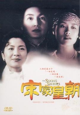 [宋家皇朝]The Soong Sisters.1997.BluRay.720P.X264.AC3-CNXP[国语中字3.1G].torrent