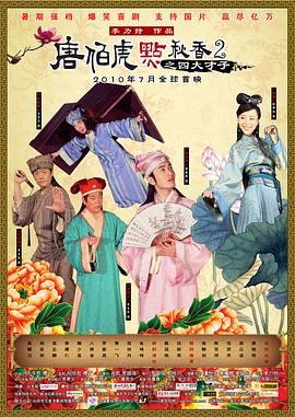 [唐伯虎点秋香2之四大才子]2010.BluRay.720p.X264.AC3-CNXP[国粤双语中文字幕2.30G].torrent
