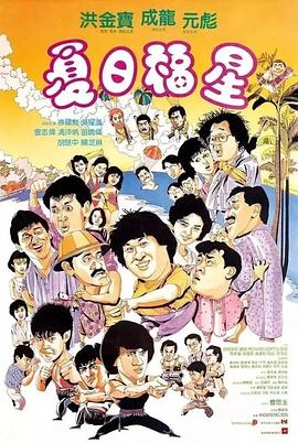 [夏日福星].1985.BluRay.720p.x264.2Audio.AC3.MKV-CNXP[国粤双语中文字幕2.3G].torrent