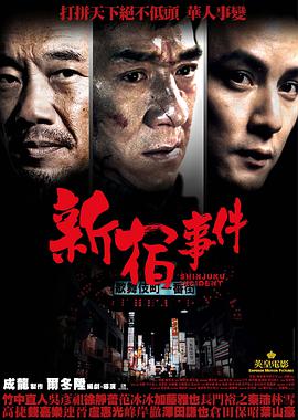 新宿事件.2009.BD1080P.AAC.H264.CHS.BTSJ5.torrent