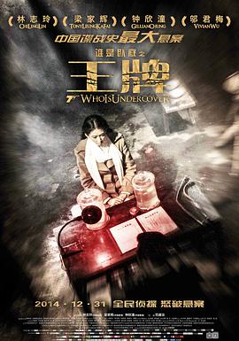 [王牌]Who.is.undercover.2014.BluRay.720P.X264.AC3-CNXP[国语中字2.0G].torrent