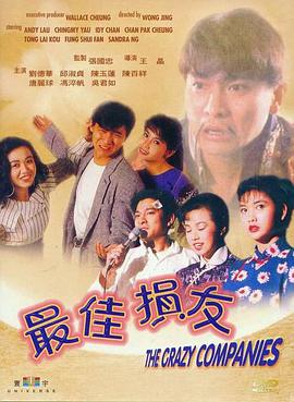 [最佳损友]The.Crazy.Companies.1988.BluRay.720p.X264.AC3-CNXP[国粤双语中字2.5G].torrent