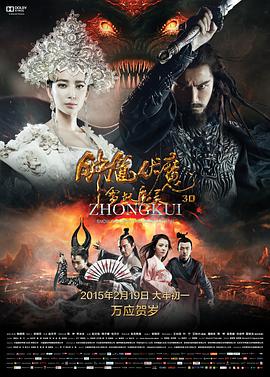 [钟馗伏魔：雪妖魔灵]Zhongkui.2015.BluRay.720p.X264.AC3-CNXP[国语中字2.59G].torrent