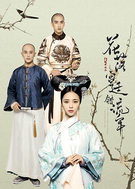 [花落宫廷错流年2 第二季.2018][全28集][国语中字][WEB-MP4][720P]@小鱼[公众号：影遇见书][微博@止于影书].torrent