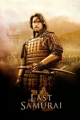 [最后的武士]The.Last.Samurai.2003.BluRay.720p.X264.AC3-CNXP[国英双语中英字幕3.9G].torrent