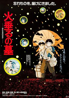 [萤火虫之墓]1988.720p.BluRay.x264.AC3-CNXP[国日粤三语中文字幕2.3G].torrent