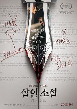 杀人小说.True.Fiction.2017.HD1080P.AAC.x264.Korean.CHS.torrent