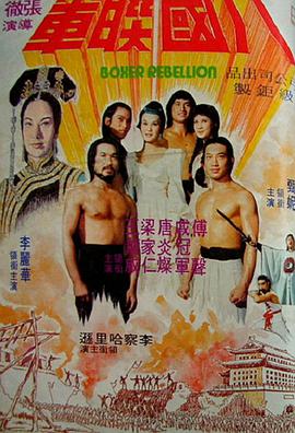 [八国联军]Boxer.Rebellion.1976.GER.BluRay.720p.x264.FLAC-CMCT[国语中字4.0G].torrent
