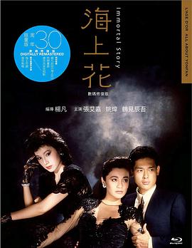 [海上花]Immortal.Story.1986.HK.BluRay.1080p.x264.DTS-CMCT[国粤双语中字10.0G].torrent