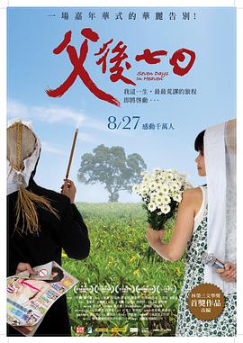 [2010][台湾][爱情剧情][父后七日][BD-RMVB1.15G][国语中字][720P高清].torrent