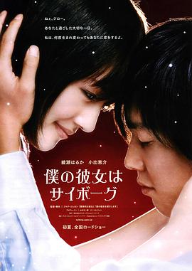 [2008][日本][喜剧爱情][我的机器人女友][720P高清BD-RMVB1.5G][日语中字].torrent