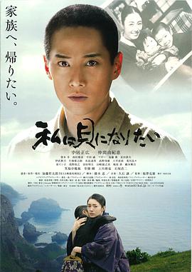 [2008][日本][战争][我想成为贝壳(日)][BD-RMVB1.78G][日语中字][720P高清].torrent