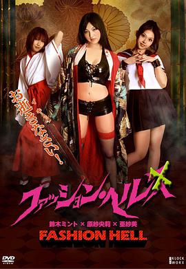 [2010][日本][恐怖剧情][时尚地狱(日语)][BD-RMVB989M][中英字幕][720P高清].torrent