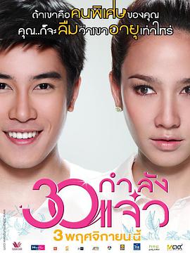 [2011][泰国][爱情喜剧][30正美丽/盛女30][BD-RMVB1.5G][泰语中字][720P高清].torrent