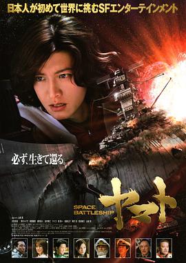 [2010年日本冒险科幻动作剧情片][宇宙战舰大和号][BD-RMVB1.94G][中文字幕].torrent