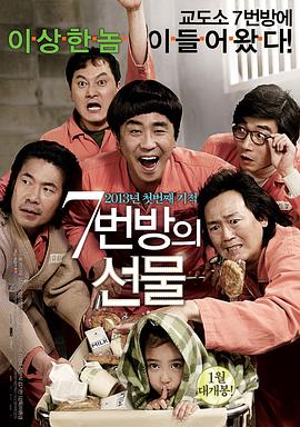 [2013][韩国][喜剧][7号房的礼物/七号房的礼物][BD-RMVB1.62G][韩语中字][720P高清].torrent