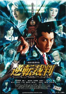 [2012][日本][悬疑剧情][逆转裁判/反转审判][BD-RMVB1.7G][中文字幕][720P高清].torrent