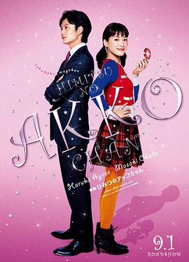 [2012][日本][喜剧][亚子的秘密/甜蜜小天使][720P高清BD-RMVB1.5G][日语中字].torrent