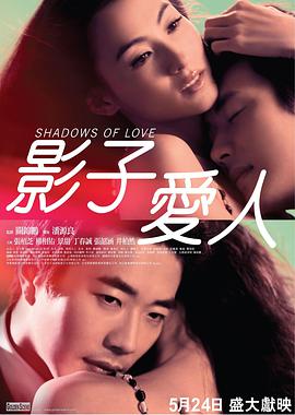 [2012][香港][爱情][影子爱人(国粤)][BD-RMVB1.1G][中文字幕][720P高清].torrent