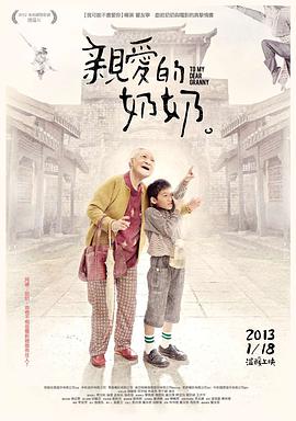 [2013][台湾][剧情][亲爱的奶奶/奶奶(国)][BD-RMVB1.49G][国语中字][720P高清].torrent