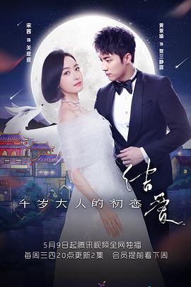 结爱·千岁大人的初恋.全集打包The.Love.Knot.His.Excellencys.First.Love.EP01-25.2018.1080p.WEB-DL.HEVC.AVC.AAC-HQC.torrent