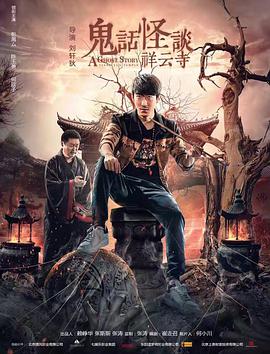 [鬼话怪谈祥云寺]国语中字.2018.1080p.WEB-DL.MP4.x264.AAC-CnSCG.torrent