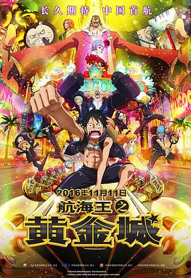 [航海王之黄金城/海贼王剧场版GOLD]One.Piece.Film.Gold.2016.BluRay.720p.x264.3Audio.AC3-CnSCG.torrent