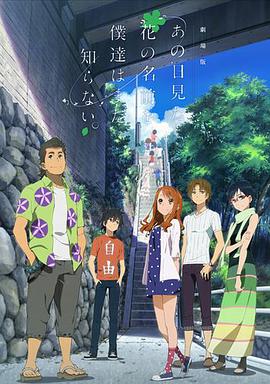 我们仍未知道那天所看见的花的名字.剧场版[中文字幕].2013.1080p.BluRay.Remux.AVC.DTS-HD.MA.5.1-SONYHD.torrent