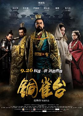 [2012][中国][历史动作][铜雀台(国粤)][BD-RMVB1.35G][中文字幕][720P高清].torrent
