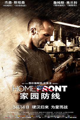 [2013][美国][犯罪][家园防线/反毒战警(港)][720P高清BD-RMVB1.3G][中英字幕].torrent
