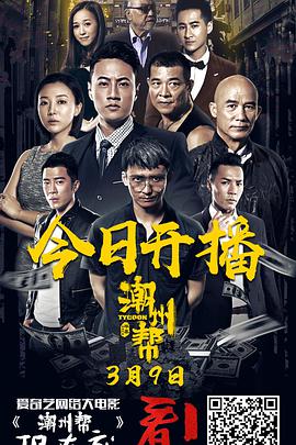 [2018][潮州帮][WEB-MP4&1G&2.8G][国语中字][1080P&2160P][无水印].torrent