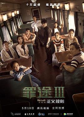 [罪途3&罪途之正义规则]国语中字.The.Guilt.Ⅲ.2018.1080p.WEB-DL.MP4.x264.AAC-CnSCG.torrent