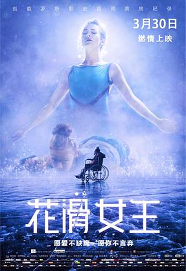 [2018][花滑女王 大陆公映版][WEB-MP4&1.4G&3.2G][国俄双语中字][1080P&2160P][无水印].torrent