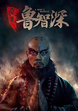 [疯魔鲁智深]国语中字.A.Monk&s.Madness.2018.1080p.WEB-DL.MP4.x264.AAC-CnSCG.Monk.torrent