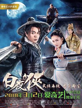 [2018][白夜侠][WEB-MP4&1.6G&4.1G][国语中字][1080P&2160P][无水印].torrent