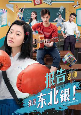 [2018][报告老师我是东北银][WEB-MP4&2G][国语中字][1080P][无水印].torrent